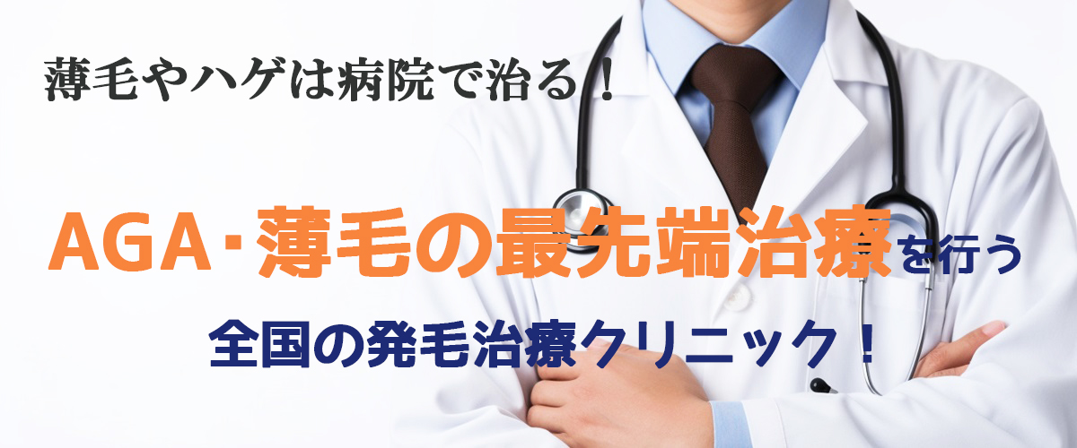 効果的な薄毛・抜け毛対策は薄毛治療の専門病院が確実です!